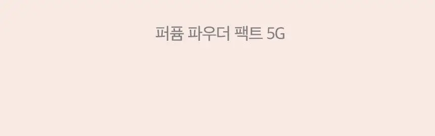 [1000만 팩트] 입큰 퍼퓸 파우더 팩트 5G (모이스트) 상세페이지 2